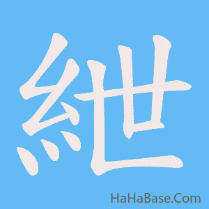 《紲》的筆順動畫寫字動畫演示