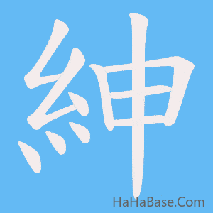 《紳》的筆順動畫寫字動畫演示