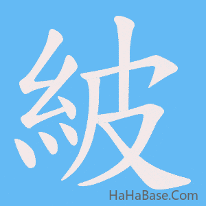 《紴》的筆順動畫寫字動畫演示
