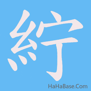 《紵》的筆順動畫寫字動畫演示