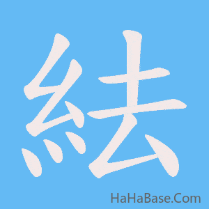 《紶》的筆順動畫寫字動畫演示