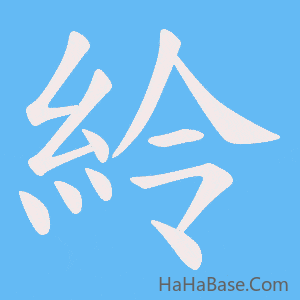 《紷》的筆順動畫寫字動畫演示