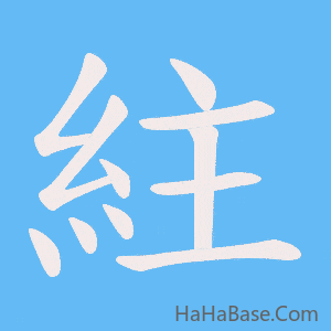 《紸》的筆順動畫寫字動畫演示