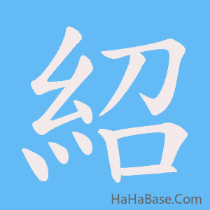 《紹》的筆順動畫寫字動畫演示