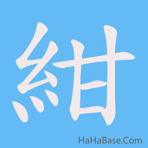 《紺》的筆順動畫寫字動畫演示
