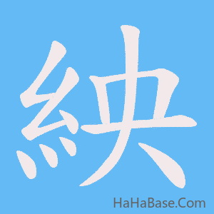 《紻》的筆順動畫寫字動畫演示