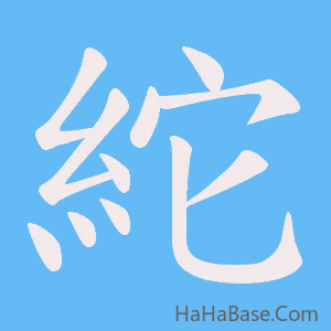 《紽》的筆順動畫寫字動畫演示