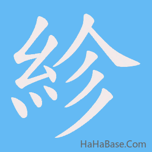 《紾》的筆順動畫寫字動畫演示