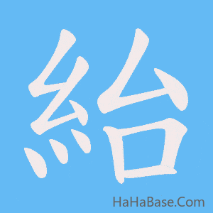 《紿》的筆順動畫寫字動畫演示
