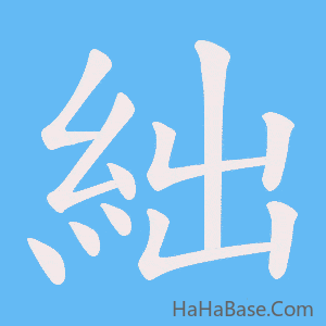 《絀》的筆順動畫寫字動畫演示