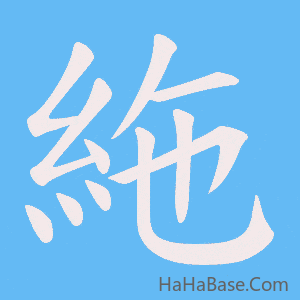 《絁》的筆順動畫寫字動畫演示