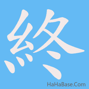 《終》的筆順動畫寫字動畫演示
