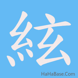《絃》的筆順動畫寫字動畫演示