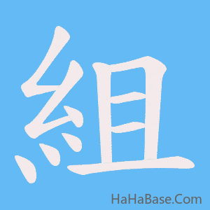 《組》的筆順動畫寫字動畫演示