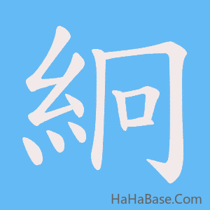 《絅》的筆順動畫寫字動畫演示
