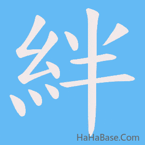 《絆》的筆順動畫寫字動畫演示