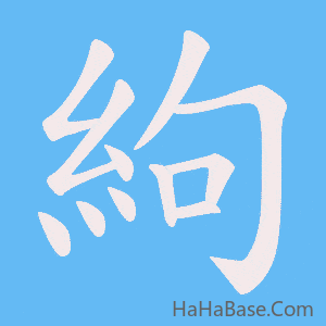 《絇》的筆順動畫寫字動畫演示