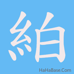 《絈》的筆順動畫寫字動畫演示