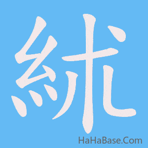 《絉》的筆順動畫寫字動畫演示