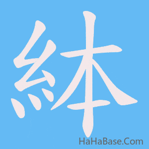《絊》的筆順動畫寫字動畫演示