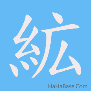 《絋》的筆順動畫寫字動畫演示