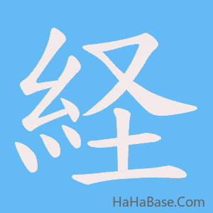 《経》的筆順動畫寫字動畫演示