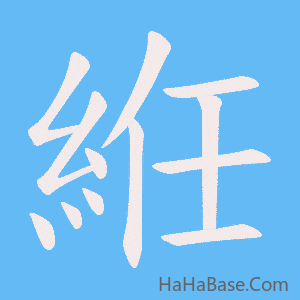 《絍》的筆順動畫寫字動畫演示