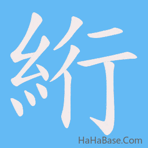 《絎》的筆順動畫寫字動畫演示