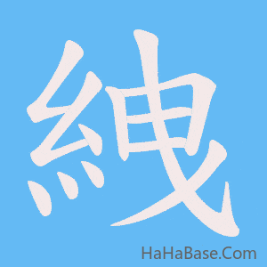 《絏》的筆順動畫寫字動畫演示