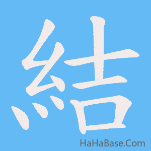 《結》的筆順動畫寫字動畫演示