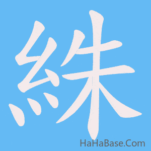 《絑》的筆順動畫寫字動畫演示