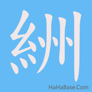 《絒》的筆順動畫寫字動畫演示