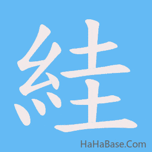 《絓》的筆順動畫寫字動畫演示