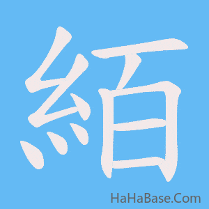 《絔》的筆順動畫寫字動畫演示