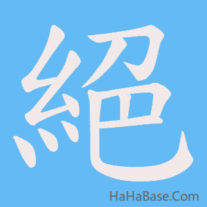 《絕》的筆順動畫寫字動畫演示