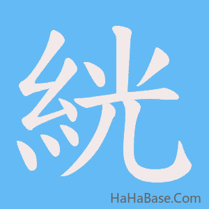 《絖》的筆順動畫寫字動畫演示