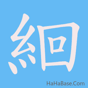 《絗》的筆順動畫寫字動畫演示