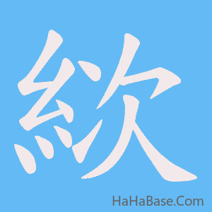 《絘》的筆順動畫寫字動畫演示