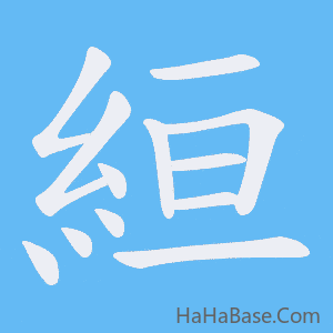 《絙》的筆順動畫寫字動畫演示