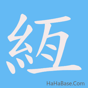 《絚》的筆順動畫寫字動畫演示