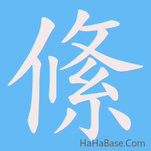 《絛》的筆順動畫寫字動畫演示