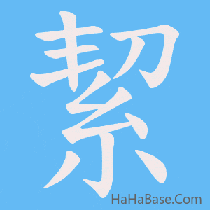 《絜》的筆順動畫寫字動畫演示