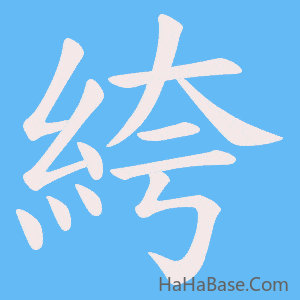 《絝》的筆順動畫寫字動畫演示