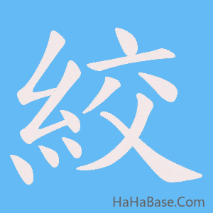 《絞》的筆順動畫寫字動畫演示