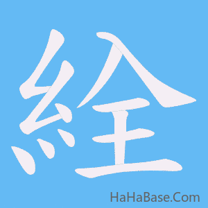 《絟》的筆順動畫寫字動畫演示