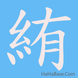《絠》的筆順動畫寫字動畫演示