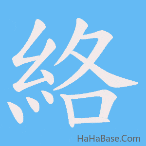 《絡》的筆順動畫寫字動畫演示