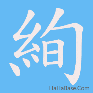 《絢》的筆順動畫寫字動畫演示