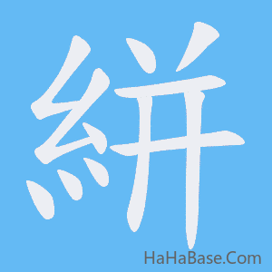 《絣》的筆順動畫寫字動畫演示