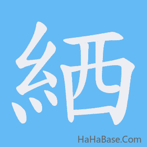 《絤》的筆順動畫寫字動畫演示